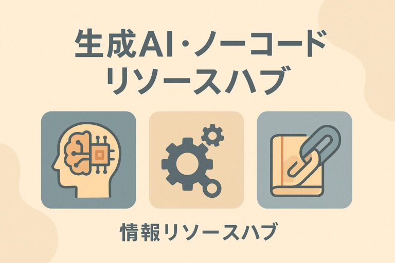 生成AIとノーコードを極める！最新情報収集＆管理ハブの作り方